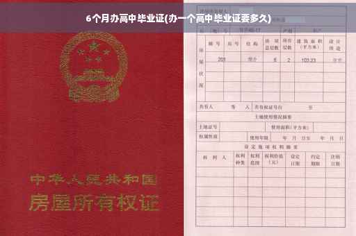 6个月办高中毕业证(办一个高中毕业证要多久)