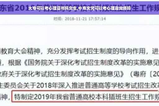大专可以考心理证书吗女生,中专文凭可以考心理咨询师吗