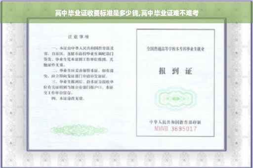 高中毕业证收费标准是多少钱,高中毕业证难不难考