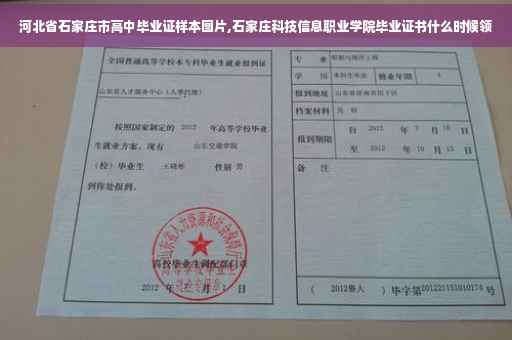 河北省石家庄市高中毕业证样本图片,石家庄科技信息职业学院毕业证书什么时候领