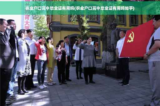 农业户口高中毕业证有用吗(农业户口高中毕业证有用吗知乎)