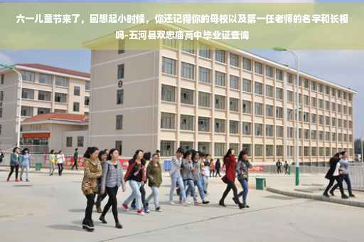 六一儿童节来了，回想起小时候，你还记得你的母校以及第一任老师的名字和长相吗-五河县双忠庙高中毕业证查询