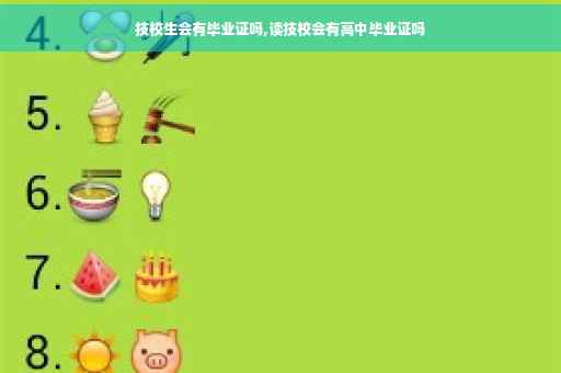 技校生会有毕业证吗,读技校会有高中毕业证吗