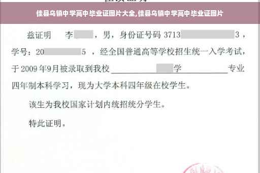 佳县乌镇中学高中毕业证图片大全,佳县乌镇中学高中毕业证图片