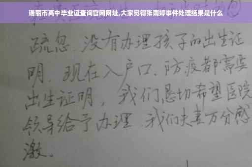 瑞丽市高中毕业证查询官网网址,大家觉得张雨婷事件处理结果是什么