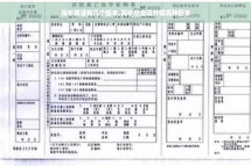 高中英语有几个版本,高中毕业证分哪两种版本
