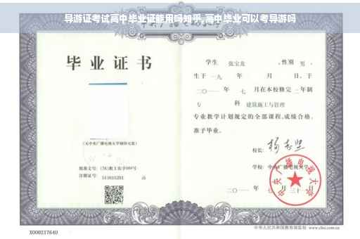 导游证考试高中毕业证能用吗知乎,高中毕业可以考导游吗