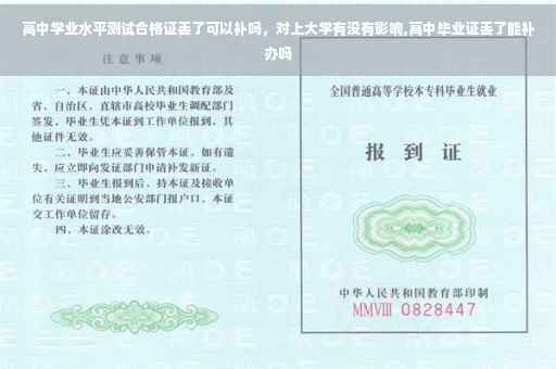 高中学业水平测试合格证丢了可以补吗，对上大学有没有影响,高中毕业证丢了能补办吗