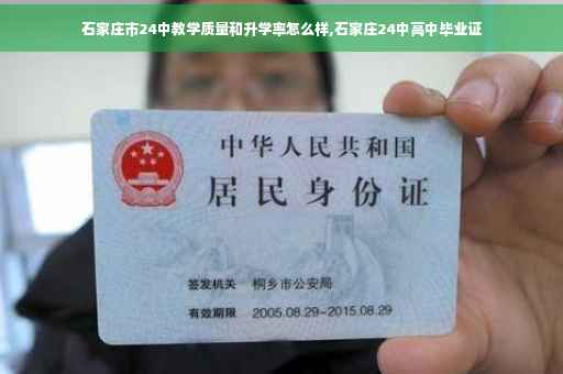 石家庄市24中教学质量和升学率怎么样,石家庄24中高中毕业证
