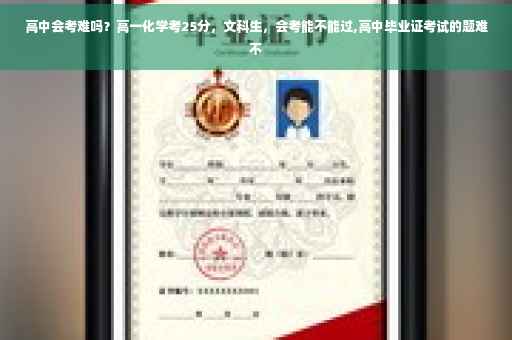 高中会考难吗？高一化学考25分，文科生，会考能不能过,高中毕业证考试的题难不