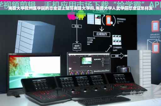 南昌大学抚州医学院的毕业证上是写南昌大学吗,南昌大学人武学院毕业证怎样发