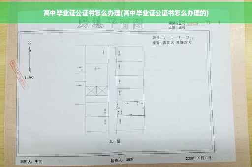 高中毕业证公证书怎么办理(高中毕业证公证书怎么办理的)