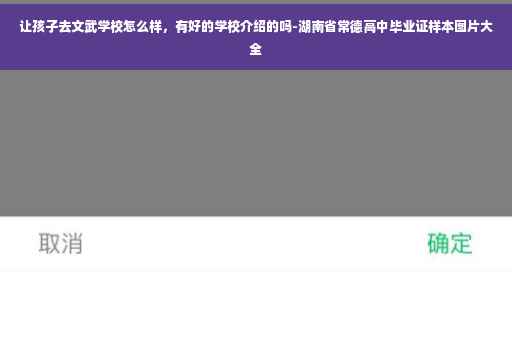 让孩子去文武学校怎么样，有好的学校介绍的吗-湖南省常德高中毕业证样本图片大全