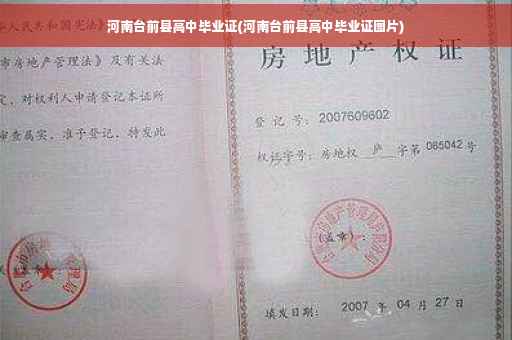 河南台前县高中毕业证(河南台前县高中毕业证图片)