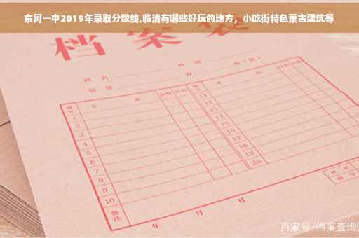 东阿一中2019年录取分数线,临清有哪些好玩的地方，小吃街特色菜古建筑等