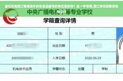 请问河南周口普通高中的毕业证编号的格式是怎样？统一学号呢,周口师范发教师资格证吗