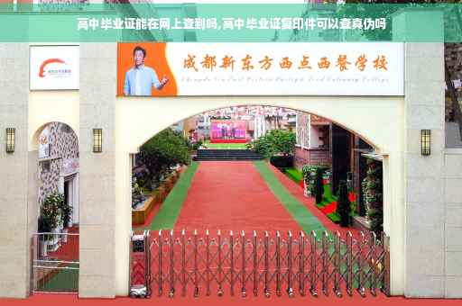 高中毕业证能在网上查到吗,高中毕业证复印件可以查真伪吗