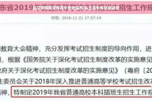 私立学校有没有高中毕业证书,私立高中有毕业证吗
