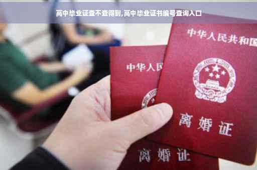 高中毕业证查不查得到,高中毕业证书编号查询入口