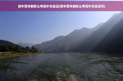 初中四年制怎么考高中毕业证(初中四年制怎么考高中毕业证书)