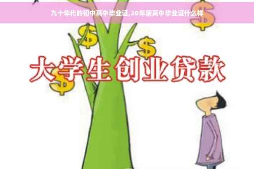 九十年代的初中高中毕业证,20年前高中毕业证什么样