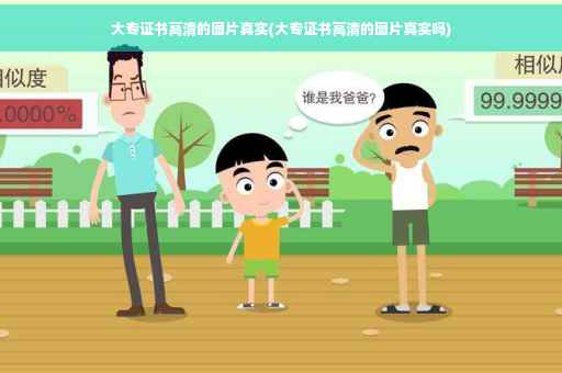 大专证书高清的图片真实(大专证书高清的图片真实吗)