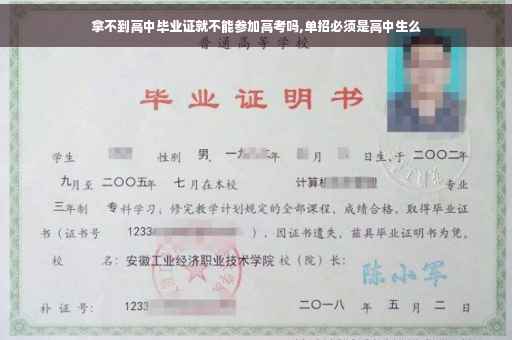 拿不到高中毕业证就不能参加高考吗,单招必须是高中生么