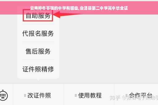 云南排名百强的中学有哪些,会泽县第二中学高中毕业证