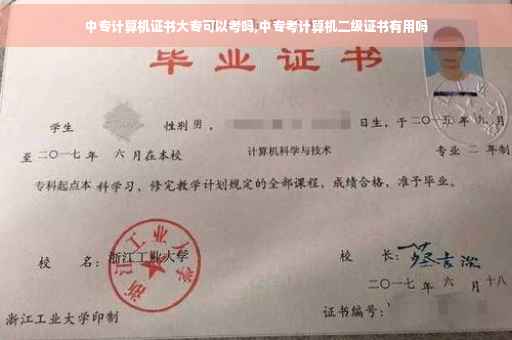 中专计算机证书大专可以考吗,中专考计算机二级证书有用吗