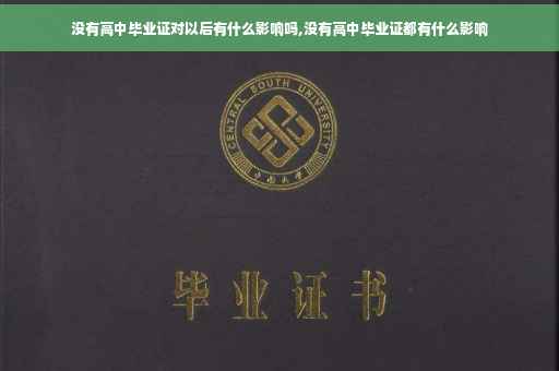 没有高中毕业证对以后有什么影响吗,没有高中毕业证都有什么影响