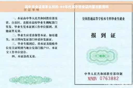 高中毕业证是怎么样的-80年代高中毕业证内蒙古能用吗