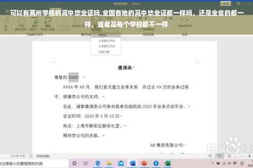 可以有两所学校的高中毕业证吗,全国各地的高中毕业证都一样吗，还是全省的都一样，或者是每个学校都不一样
