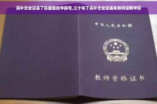高中毕业证丢了在哪里找学籍号,三十年了高中毕业证丢失如何证明学历