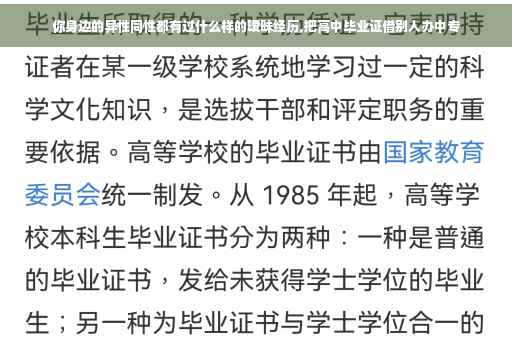 你身边的异性同性都有过什么样的暧昧经历,把高中毕业证借别人办中专