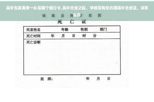 高中生发两免一补是哪个银行卡,高中毕业之际，学校没有给办理高中毕业证，该怎么办