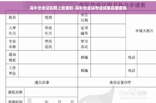 高中毕业证在网上能查到-高中毕业证考试结果在哪查询