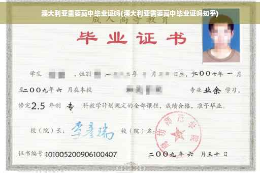 澳大利亚需要高中毕业证吗(澳大利亚需要高中毕业证吗知乎)