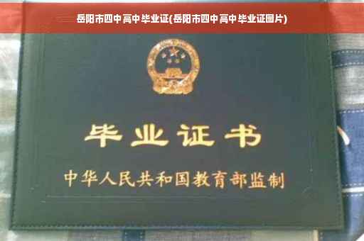 岳阳市四中高中毕业证(岳阳市四中高中毕业证图片)
