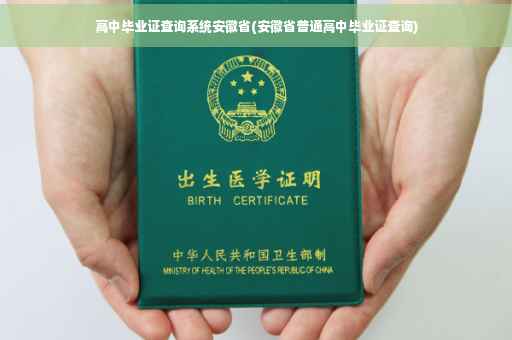 高中毕业证查询系统安徽省(安徽省普通高中毕业证查询)