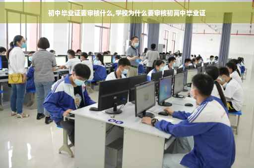 初中毕业证要审核什么,学校为什么要审核初高中毕业证