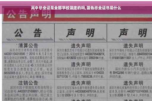 高中毕业证是全部学校蓝底的吗,蓝色毕业证书是什么