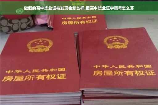 做假的高中毕业证被发现会怎么样,假高中毕业证学籍号怎么写