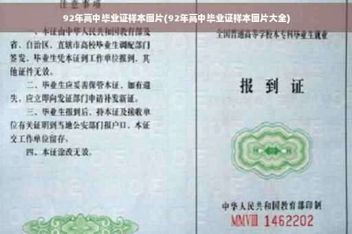 92年高中毕业证样本图片(92年高中毕业证样本图片大全)