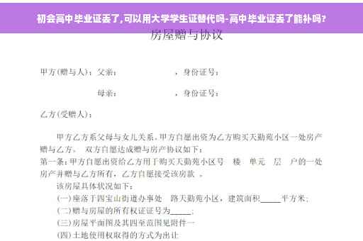 初会高中毕业证丢了,可以用大学学生证替代吗-高中毕业证丢了能补吗?