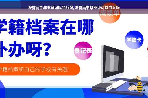 没有高中毕业证可以当兵吗,没有高中毕业证可以当兵吗