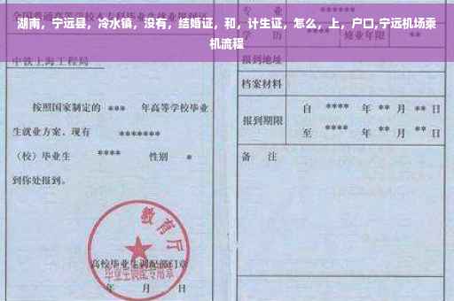 湖南，宁远县，冷水镇，没有，结婚证，和，计生证，怎么，上，户口,宁远机场乘机流程