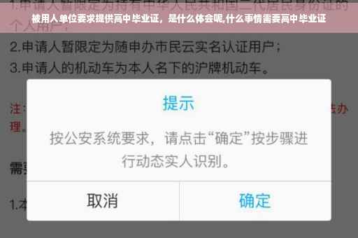 被用人单位要求提供高中毕业证，是什么体会呢,什么事情需要高中毕业证