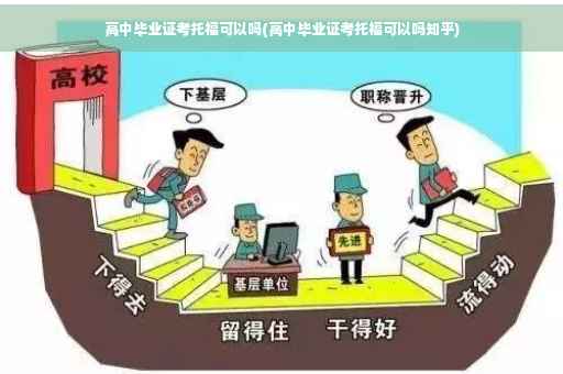 高中毕业证考托福可以吗(高中毕业证考托福可以吗知乎)