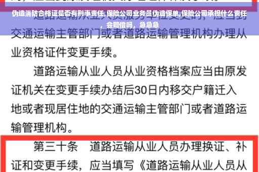 伪造消防合格证是否有刑事责任,保险公司业务员伪造保单,保险公司承担什么责任，会赔偿吗，急急急