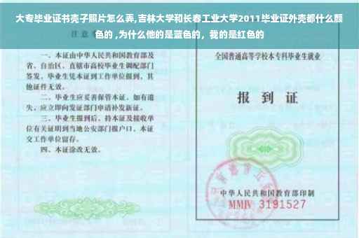 大专毕业证书壳子照片怎么弄,吉林大学和长春工业大学2011毕业证外壳都什么颜色的 ,为什么他的是蓝色的，我的是红色的